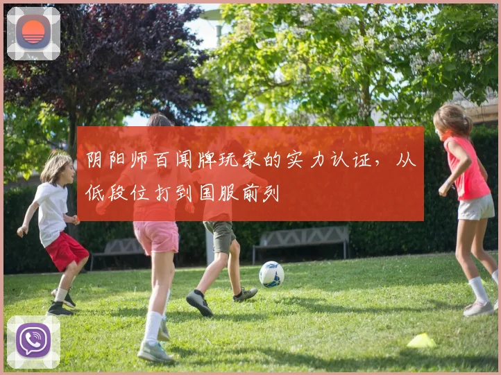 阴阳师百闻牌玩家的实力认证，从低段位打到国服前列