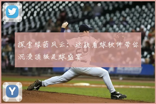 探索绿茵风云：这款看球软件带你沉浸顶级足球盛宴