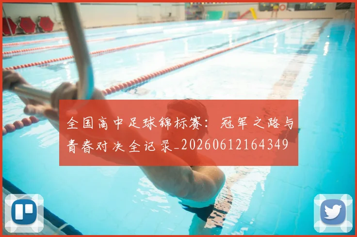 全国高中足球锦标赛：冠军之路与青春对决全记录_20260612164349