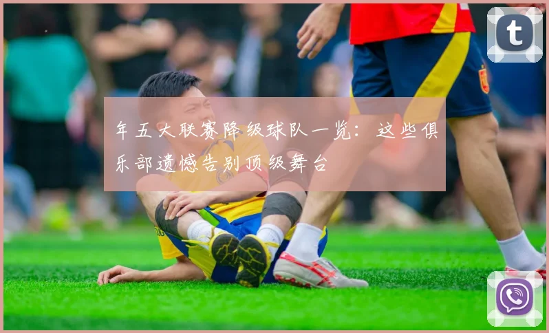年五大联赛降级球队一览：这些俱乐部遗憾告别顶级舞台