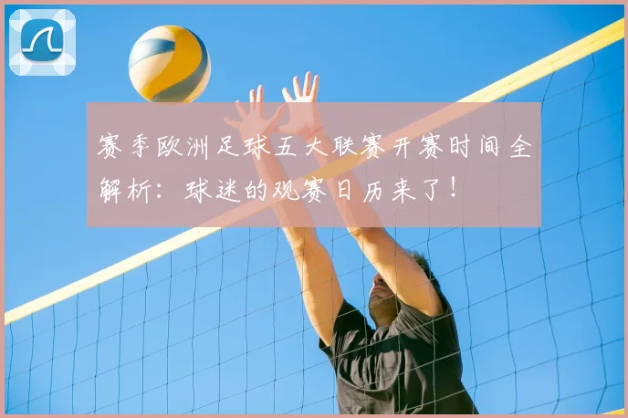 赛季欧洲足球五大联赛开赛时间全解析:球迷的观赛日历来了!