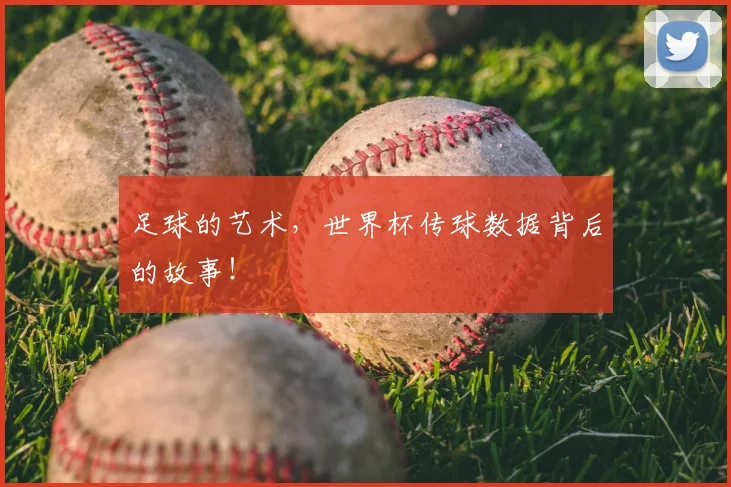 足球的艺术，世界杯传球数据背后的故事！